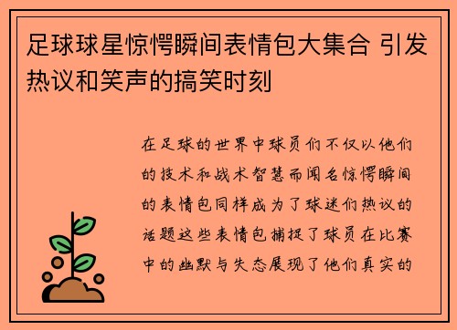 足球球星惊愕瞬间表情包大集合 引发热议和笑声的搞笑时刻