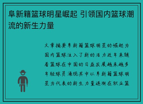 阜新籍篮球明星崛起 引领国内篮球潮流的新生力量