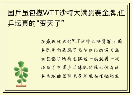 国乒虽包揽WTT沙特大满贯赛金牌,但乒坛真的“变天了”