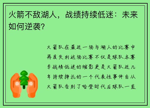 火箭不敌湖人，战绩持续低迷：未来如何逆袭？