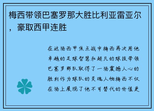 梅西带领巴塞罗那大胜比利亚雷亚尔，豪取西甲连胜