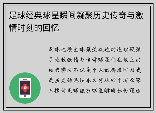足球经典球星瞬间凝聚历史传奇与激情时刻的回忆