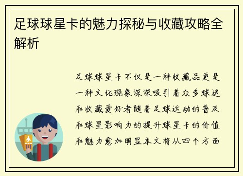 足球球星卡的魅力探秘与收藏攻略全解析