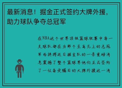 最新消息！掘金正式签约大牌外援，助力球队争夺总冠军