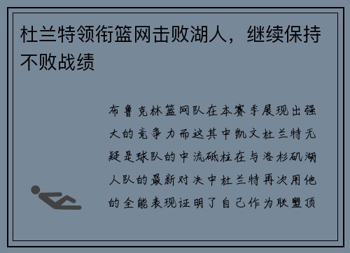 杜兰特领衔篮网击败湖人，继续保持不败战绩
