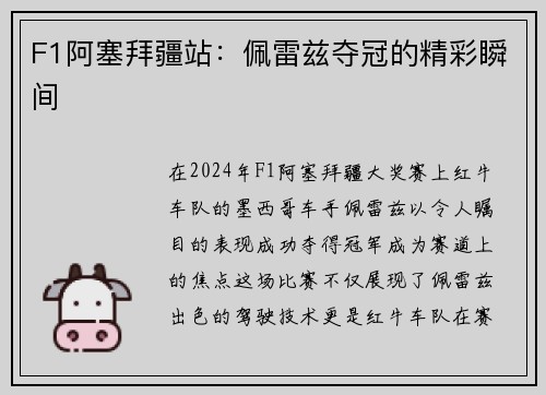 F1阿塞拜疆站：佩雷兹夺冠的精彩瞬间