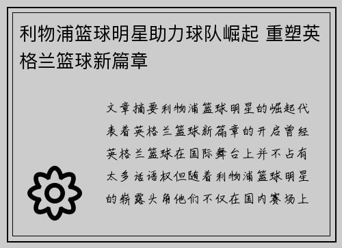利物浦篮球明星助力球队崛起 重塑英格兰篮球新篇章