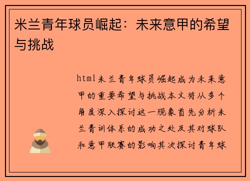米兰青年球员崛起：未来意甲的希望与挑战