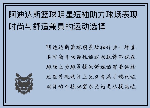 阿迪达斯篮球明星短袖助力球场表现时尚与舒适兼具的运动选择