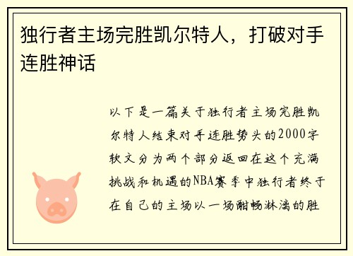 独行者主场完胜凯尔特人，打破对手连胜神话