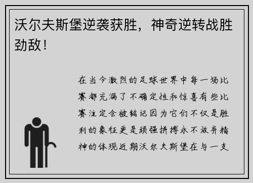 沃尔夫斯堡逆袭获胜，神奇逆转战胜劲敌！