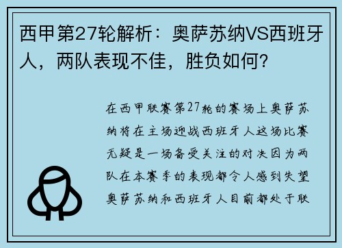 西甲第27轮解析：奥萨苏纳VS西班牙人，两队表现不佳，胜负如何？