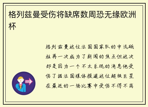 格列兹曼受伤将缺席数周恐无缘欧洲杯