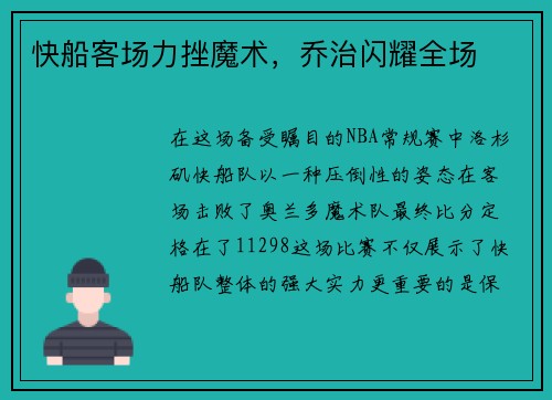 快船客场力挫魔术，乔治闪耀全场