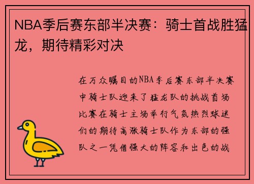 NBA季后赛东部半决赛：骑士首战胜猛龙，期待精彩对决