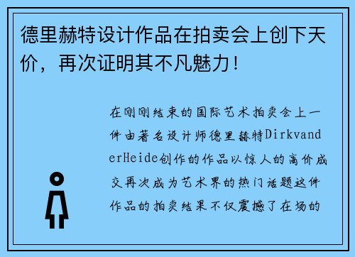 德里赫特设计作品在拍卖会上创下天价，再次证明其不凡魅力！