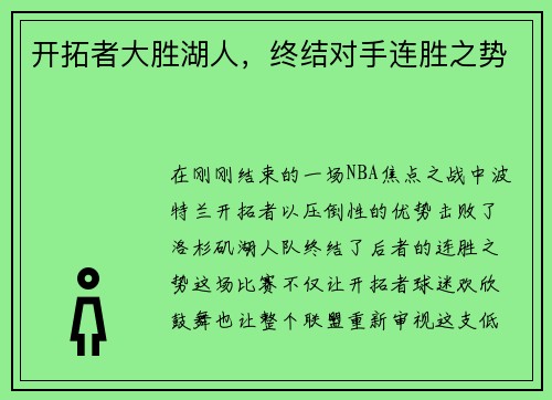 开拓者大胜湖人，终结对手连胜之势