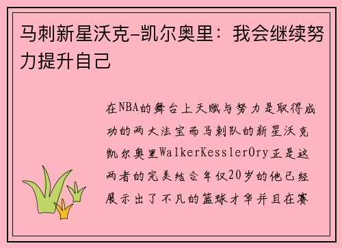 马刺新星沃克-凯尔奥里：我会继续努力提升自己