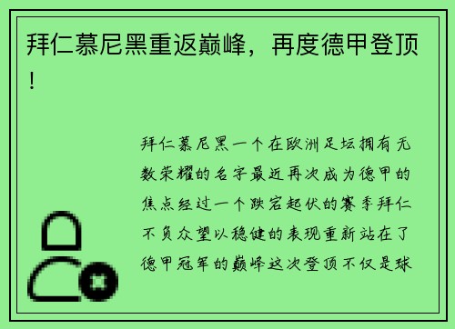拜仁慕尼黑重返巅峰，再度德甲登顶！