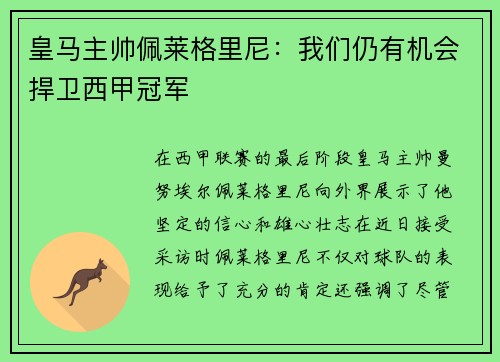 皇马主帅佩莱格里尼：我们仍有机会捍卫西甲冠军