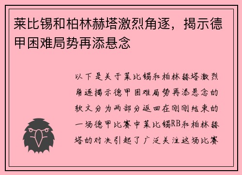 莱比锡和柏林赫塔激烈角逐，揭示德甲困难局势再添悬念