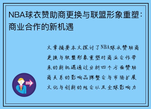 NBA球衣赞助商更换与联盟形象重塑：商业合作的新机遇