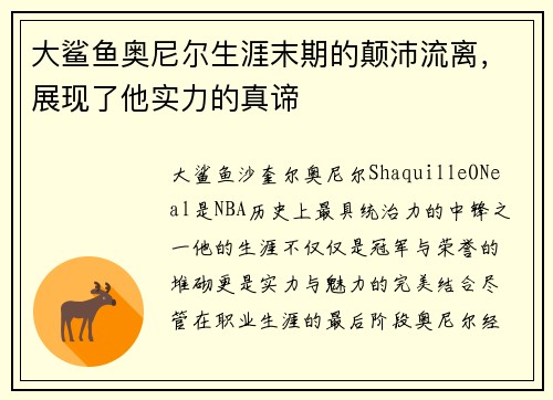 大鲨鱼奥尼尔生涯末期的颠沛流离，展现了他实力的真谛