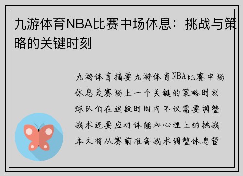 九游体育NBA比赛中场休息：挑战与策略的关键时刻