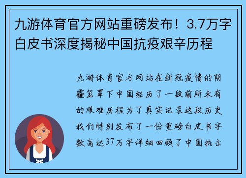 九游体育官方网站重磅发布！3.7万字白皮书深度揭秘中国抗疫艰辛历程