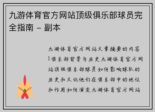 九游体育官方网站顶级俱乐部球员完全指南 - 副本
