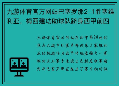 九游体育官方网站巴塞罗那2-1胜塞维利亚，梅西建功助球队跻身西甲前四
