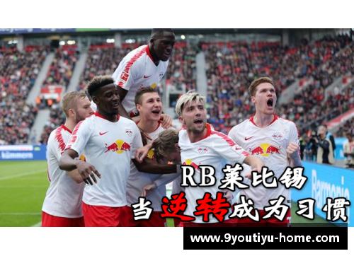 九游体育官方网站RB莱比锡主场击败卡尔斯鲁厄，继续稳健前进