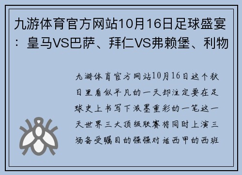 九游体育官方网站10月16日足球盛宴：皇马VS巴萨、拜仁VS弗赖堡、利物浦VS曼城强强对决 - 副本 (2)