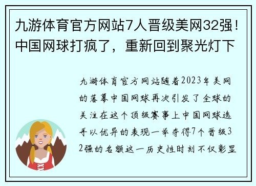九游体育官方网站7人晋级美网32强！中国网球打疯了，重新回到聚光灯下 - 副本 (2)