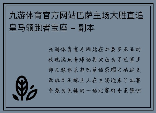 九游体育官方网站巴萨主场大胜直追皇马领跑者宝座 - 副本