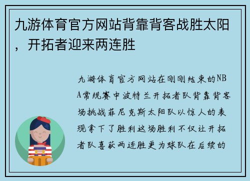 九游体育官方网站背靠背客战胜太阳，开拓者迎来两连胜