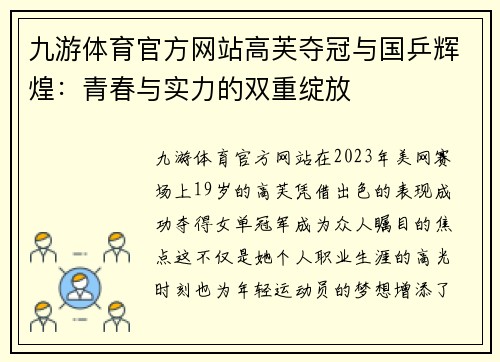 九游体育官方网站高芙夺冠与国乒辉煌：青春与实力的双重绽放