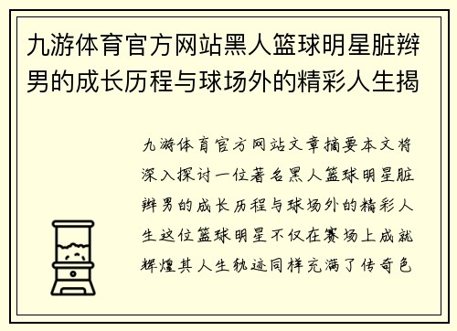 九游体育官方网站黑人篮球明星脏辫男的成长历程与球场外的精彩人生揭秘 - 副本