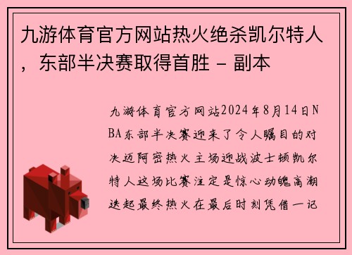 九游体育官方网站热火绝杀凯尔特人，东部半决赛取得首胜 - 副本