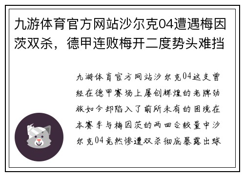 九游体育官方网站沙尔克04遭遇梅因茨双杀，德甲连败梅开二度势头难挡
