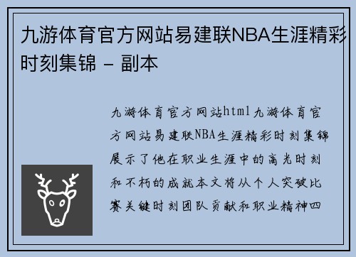 九游体育官方网站易建联NBA生涯精彩时刻集锦 - 副本