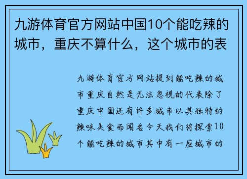 九游体育官方网站中国10个能吃辣的城市，重庆不算什么，这个城市的表现出乎意料