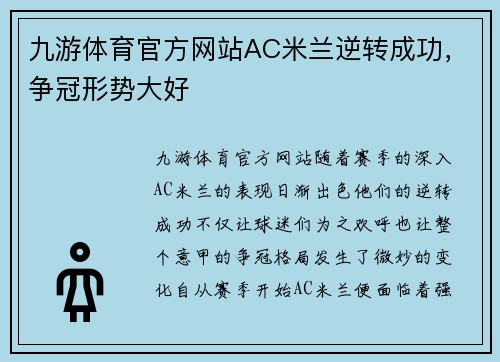 九游体育官方网站AC米兰逆转成功，争冠形势大好
