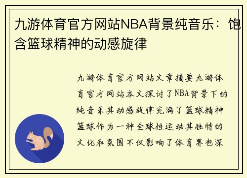 九游体育官方网站NBA背景纯音乐：饱含篮球精神的动感旋律