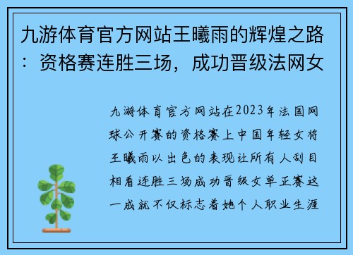 九游体育官方网站王曦雨的辉煌之路：资格赛连胜三场，成功晋级法网女单正赛 - 副本