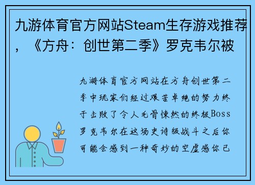 九游体育官方网站Steam生存游戏推荐，《方舟：创世第二季》罗克韦尔被打败后，还有这些必玩生存游戏！ - 副本