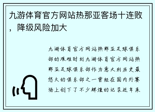 九游体育官方网站热那亚客场十连败，降级风险加大