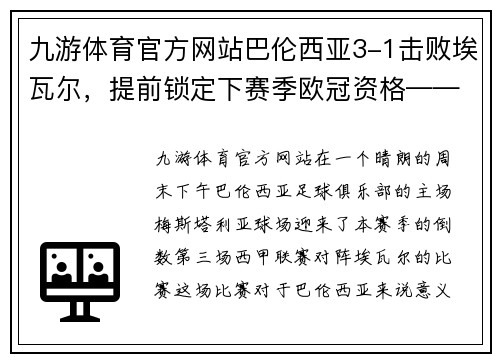 九游体育官方网站巴伦西亚3-1击败埃瓦尔，提前锁定下赛季欧冠资格——一场辉煌胜利背后的故事 - 副本