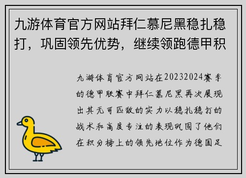 九游体育官方网站拜仁慕尼黑稳扎稳打，巩固领先优势，继续领跑德甲积分榜