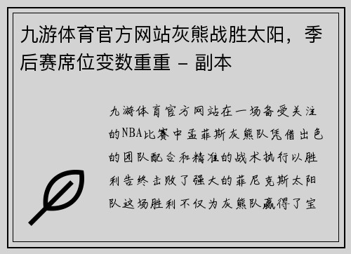 九游体育官方网站灰熊战胜太阳，季后赛席位变数重重 - 副本